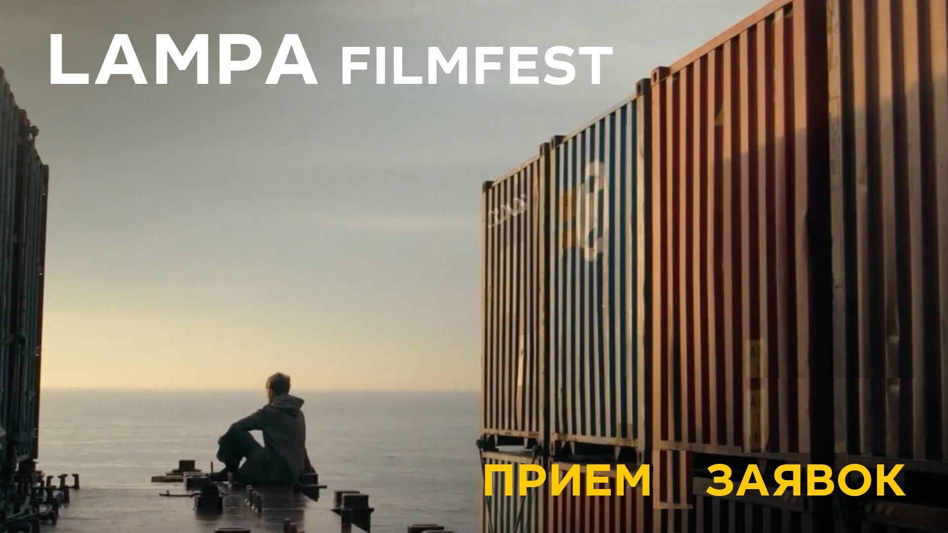 «ЛАМПА» продолжает прием фильмов для участия в кинофестивале короткометражного социального кино